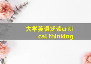 大学英语泛读critical thinking